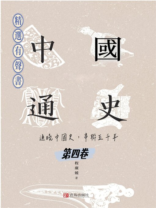 Cover image for 中國通史：通曉中國史，串聯五千年（第四卷）